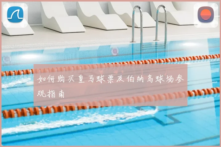 如何购买皇马球票及伯纳乌球场参观指南