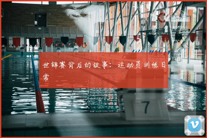 世锦赛背后的故事：运动员训练日常
