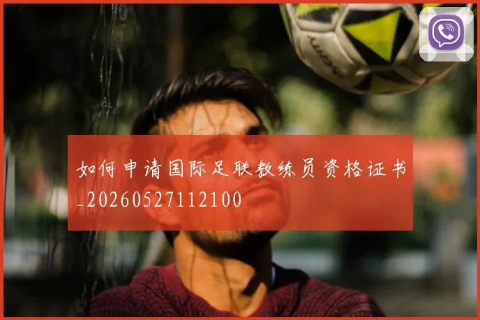 篮球明星的选秀故事:那些改变命运的时刻_20260529200431