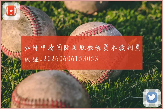 篮球明星的选秀故事：那些改变命运的时刻