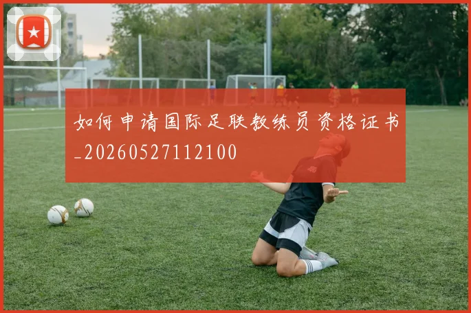 篮球明星的选秀故事:那些改变命运的时刻_20260529200431