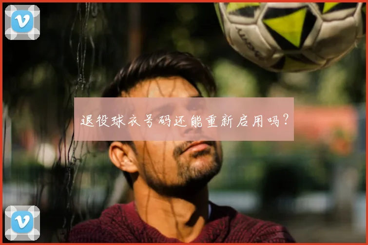 退役球衣号码还能重新启用吗?