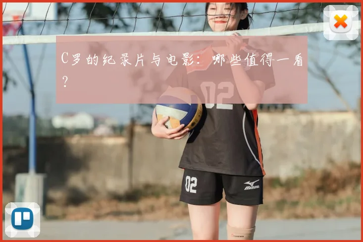 C罗的纪录片与电影:哪些值得一看?
