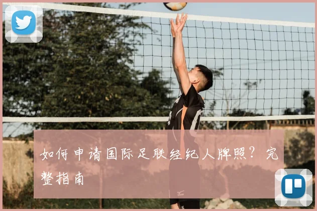 篮球明星的饮食与营养管理秘诀