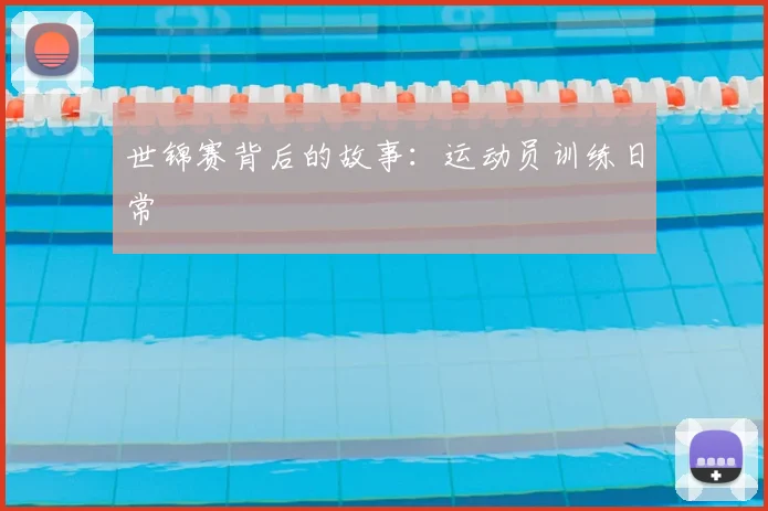 世锦赛背后的故事:运动员训练日常