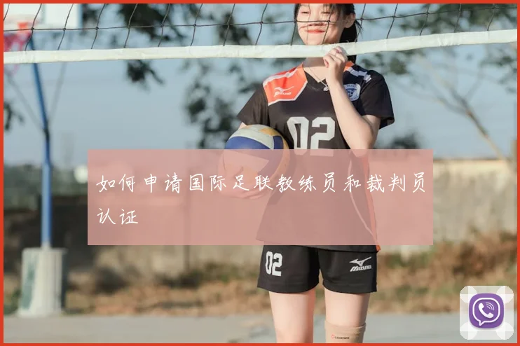篮球明星的选秀故事:改变命运的一天