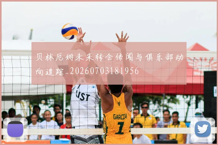 贝林厄姆未来转会传闻与俱乐部动向追踪_20260703181956