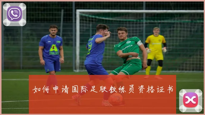 篮球明星的选秀故事:那些改变命运的时刻_20260523113635