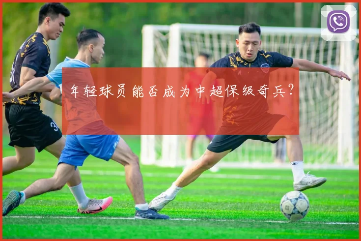 年轻球员能否成为中超保级奇兵？