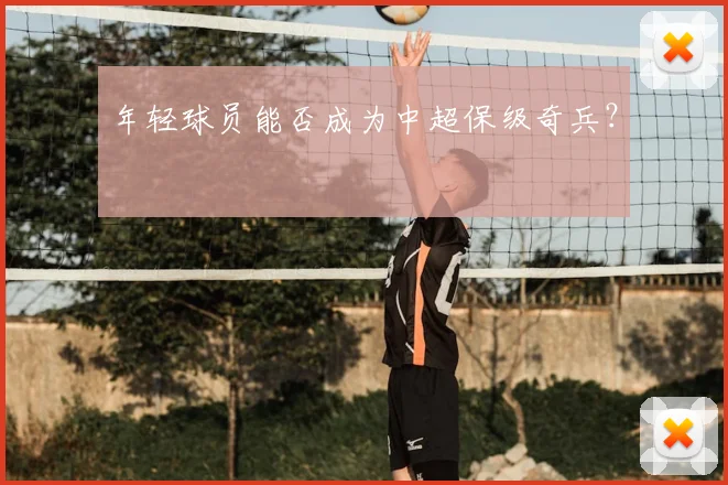 年轻球员能否成为中超保级奇兵？